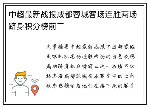 中超最新战报成都蓉城客场连胜两场跻身积分榜前三