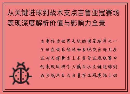 从关键进球到战术支点吉鲁亚冠赛场表现深度解析价值与影响力全景 从关键进球到战术支点吉鲁亚冠赛场表现深度解析价值与影响力全景