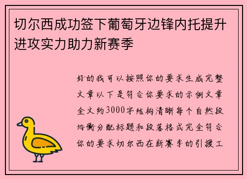 切尔西成功签下葡萄牙边锋内托提升进攻实力助力新赛季