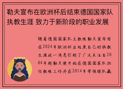 勒夫宣布在欧洲杯后结束德国国家队执教生涯 致力于新阶段的职业发展