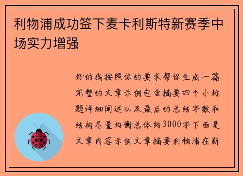 利物浦成功签下麦卡利斯特新赛季中场实力增强