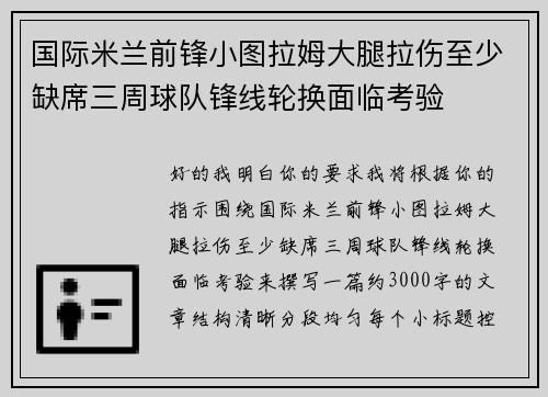 国际米兰前锋小图拉姆大腿拉伤至少缺席三周球队锋线轮换面临考验