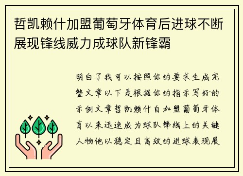 哲凯赖什加盟葡萄牙体育后进球不断展现锋线威力成球队新锋霸