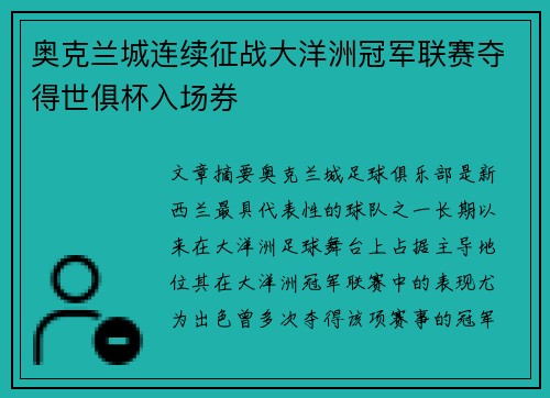 奥克兰城连续征战大洋洲冠军联赛夺得世俱杯入场券
