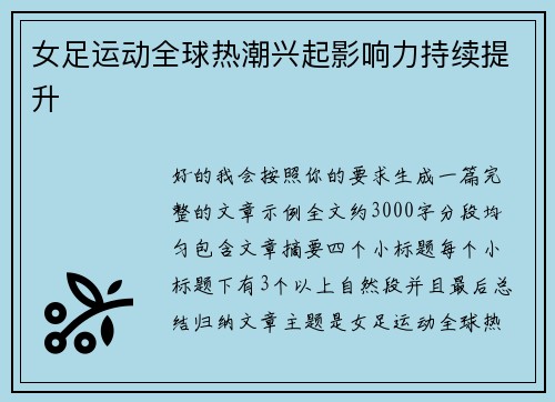 女足运动全球热潮兴起影响力持续提升