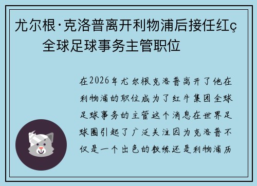 尤尔根·克洛普离开利物浦后接任红牛全球足球事务主管职位