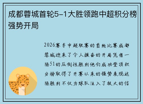 成都蓉城首轮5-1大胜领跑中超积分榜强势开局