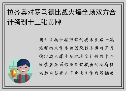 拉齐奥对罗马德比战火爆全场双方合计领到十二张黄牌