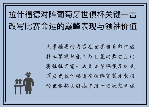 拉什福德对阵葡萄牙世俱杯关键一击改写比赛命运的巅峰表现与领袖价值
