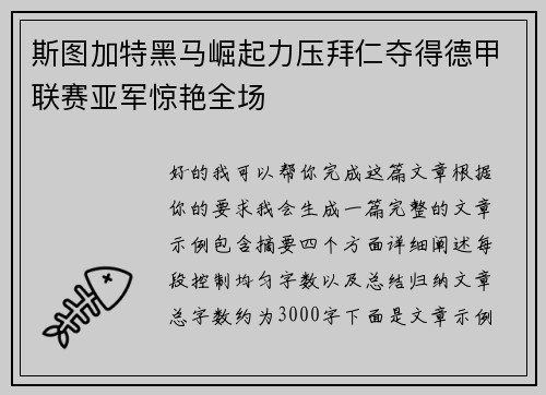 斯图加特黑马崛起力压拜仁夺得德甲联赛亚军惊艳全场
