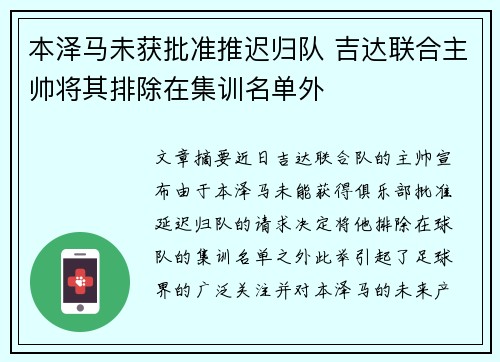本泽马未获批准推迟归队 吉达联合主帅将其排除在集训名单外