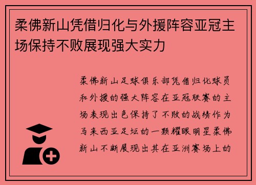 柔佛新山凭借归化与外援阵容亚冠主场保持不败展现强大实力