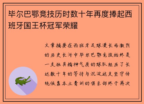 毕尔巴鄂竞技历时数十年再度捧起西班牙国王杯冠军荣耀