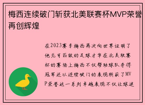 梅西连续破门斩获北美联赛杯MVP荣誉再创辉煌