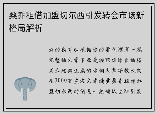 桑乔租借加盟切尔西引发转会市场新格局解析