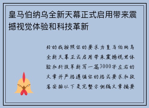 皇马伯纳乌全新天幕正式启用带来震撼视觉体验和科技革新