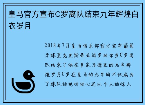 皇马官方宣布C罗离队结束九年辉煌白衣岁月