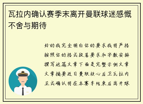 瓦拉内确认赛季末离开曼联球迷感慨不舍与期待