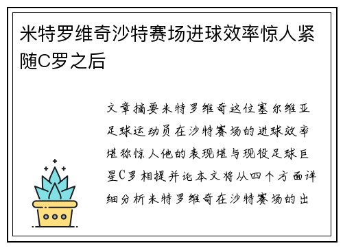 米特罗维奇沙特赛场进球效率惊人紧随C罗之后