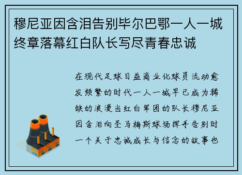 穆尼亚因含泪告别毕尔巴鄂一人一城终章落幕红白队长写尽青春忠诚
