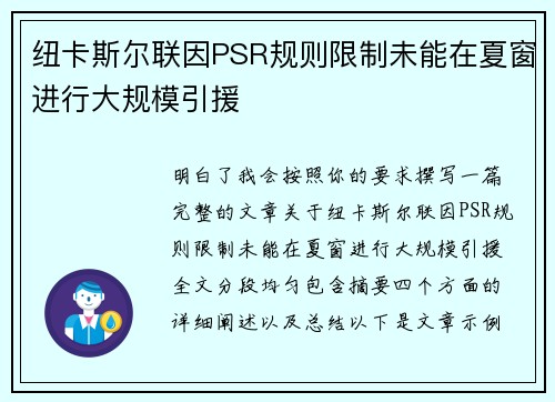 纽卡斯尔联因PSR规则限制未能在夏窗进行大规模引援