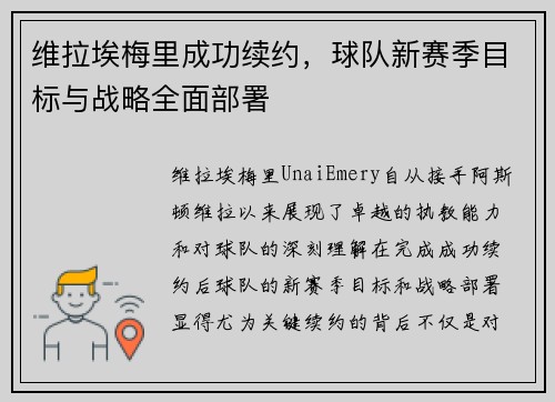维拉埃梅里成功续约，球队新赛季目标与战略全面部署