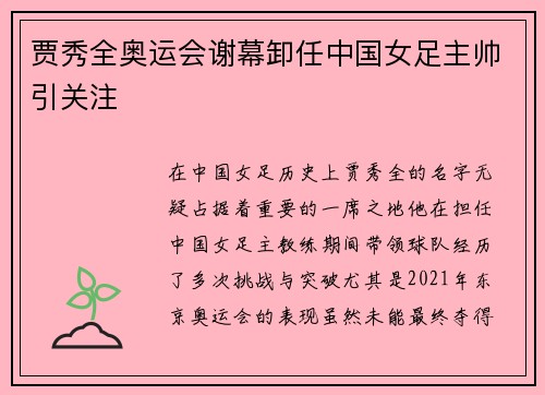 贾秀全奥运会谢幕卸任中国女足主帅引关注