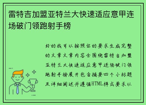 雷特吉加盟亚特兰大快速适应意甲连场破门领跑射手榜