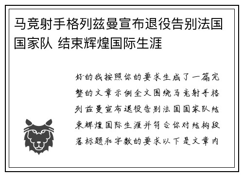 马竞射手格列兹曼宣布退役告别法国国家队 结束辉煌国际生涯 马竞射手格列兹曼宣布退役告别法国国家队 结束辉煌国际生涯