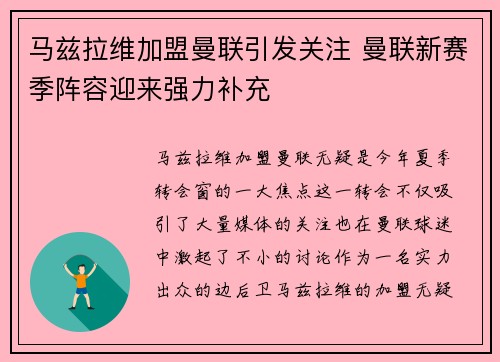 马兹拉维加盟曼联引发关注 曼联新赛季阵容迎来强力补充 马兹拉维加盟曼联引发关注 曼联新赛季阵容迎来强力补充