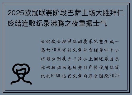 2025欧冠联赛阶段巴萨主场大胜拜仁终结连败纪录沸腾之夜重振士气 2025欧冠联赛阶段巴萨主场大胜拜仁终结连败纪录沸腾之夜重振士气