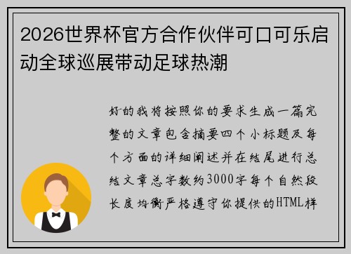 2026世界杯官方合作伙伴可口可乐启动全球巡展带动足球热潮