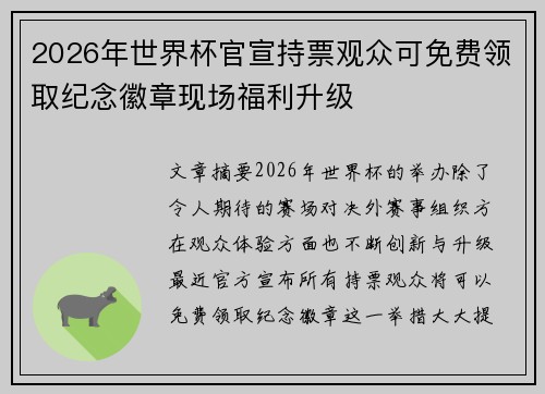2026年世界杯官宣持票观众可免费领取纪念徽章现场福利升级