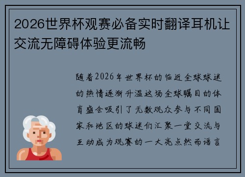 2026世界杯观赛必备实时翻译耳机让交流无障碍体验更流畅 2026世界杯观赛必备实时翻译耳机让交流无障碍体验更流畅