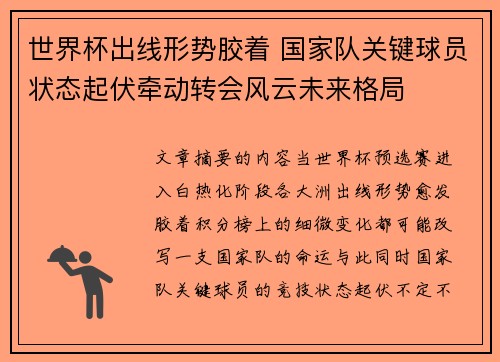世界杯出线形势胶着 国家队关键球员状态起伏牵动转会风云未来格局 世界杯出线形势胶着 国家队关键球员状态起伏牵动转会风云未来格局