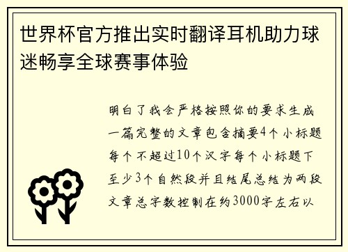 世界杯官方推出实时翻译耳机助力球迷畅享全球赛事体验