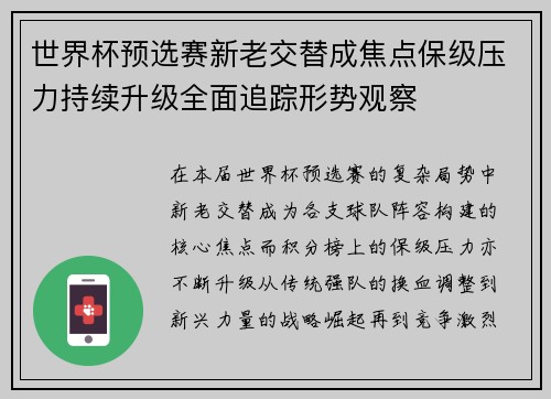 世界杯预选赛新老交替成焦点保级压力持续升级全面追踪形势观察 世界杯预选赛新老交替成焦点保级压力持续升级全面追踪形势观察