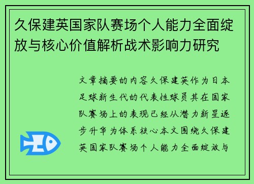 久保建英国家队赛场个人能力全面绽放与核心价值解析战术影响力研究