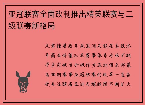 亚冠联赛全面改制推出精英联赛与二级联赛新格局