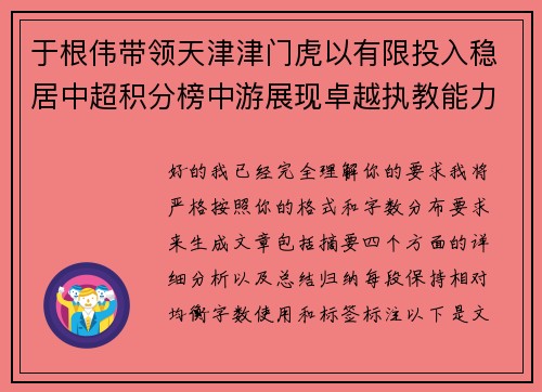 于根伟带领天津津门虎以有限投入稳居中超积分榜中游展现卓越执教能力
