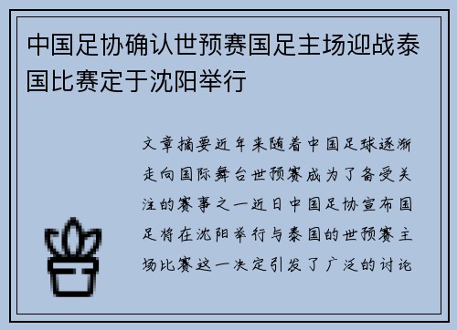 中国足协确认世预赛国足主场迎战泰国比赛定于沈阳举行 中国足协确认世预赛国足主场迎战泰国比赛定于沈阳举行