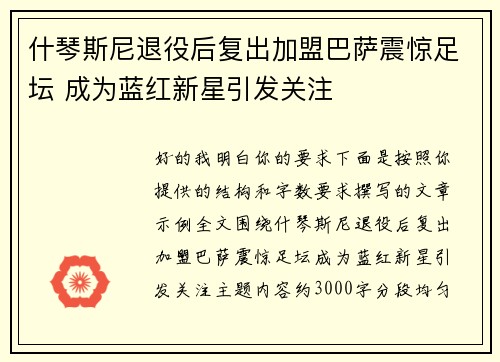 什琴斯尼退役后复出加盟巴萨震惊足坛 成为蓝红新星引发关注