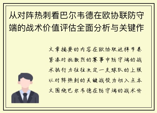 从对阵热刺看巴尔韦德在欧协联防守端的战术价值评估全面分析与关键作用 从对阵热刺看巴尔韦德在欧协联防守端的战术价值评估全面分析与关键作用