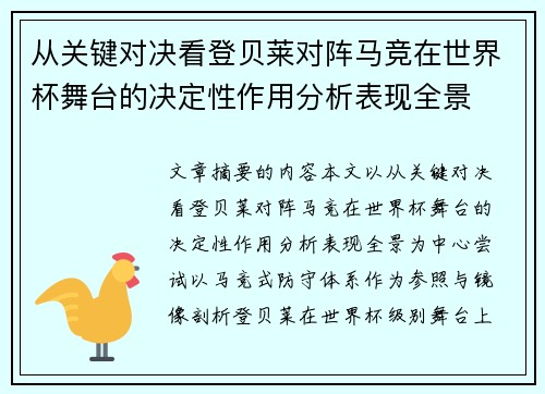从关键对决看登贝莱对阵马竞在世界杯舞台的决定性作用分析表现全景