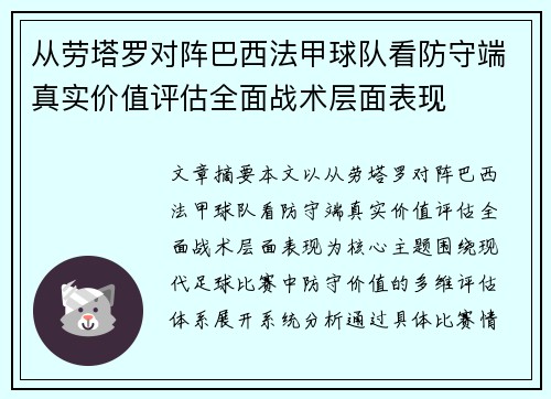 从劳塔罗对阵巴西法甲球队看防守端真实价值评估全面战术层面表现 从劳塔罗对阵巴西法甲球队看防守端真实价值评估全面战术层面表现