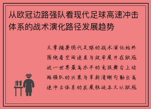 从欧冠边路强队看现代足球高速冲击体系的战术演化路径发展趋势