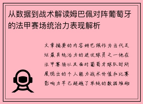 从数据到战术解读姆巴佩对阵葡萄牙的法甲赛场统治力表现解析