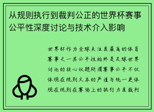 从规则执行到裁判公正的世界杯赛事公平性深度讨论与技术介入影响