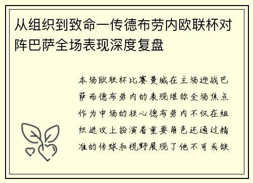 从组织到致命一传德布劳内欧联杯对阵巴萨全场表现深度复盘 从组织到致命一传德布劳内欧联杯对阵巴萨全场表现深度复盘