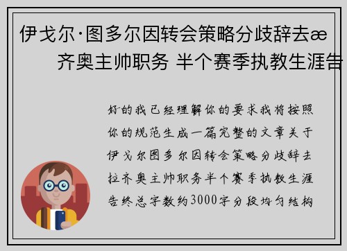 伊戈尔·图多尔因转会策略分歧辞去拉齐奥主帅职务 半个赛季执教生涯告终 伊戈尔·图多尔因转会策略分歧辞去拉齐奥主帅职务 半个赛季执教生涯告终